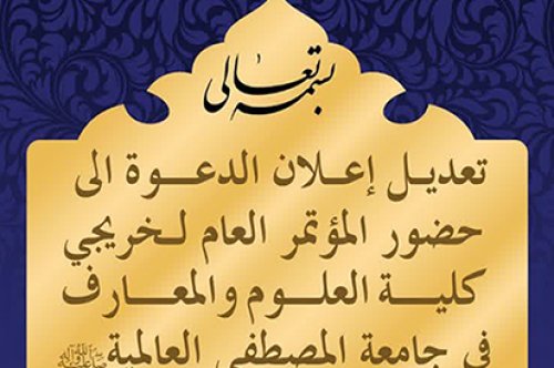 تعدیل اعلان دعوة الی حضور المؤتمر العام لخريجي كلية العلوم والمعارف في جامعة المصطفي العالمیة