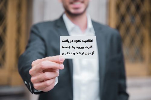 اطلاعیه دریافت کارت آزمون