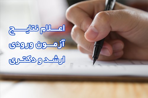 اسامی پذیرفته شدگان آزمون ورودی ارشد و دکتری