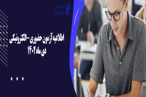 اطلاعیه آزمون «حضوری-الکترونیکی» دی 1402