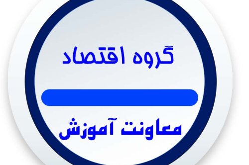 برنامه کلاسی گروه اقتصاد