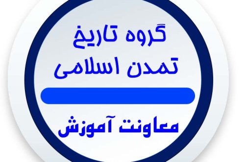 برنامه کلاسی گروه تاریخ تمدن اسلامی