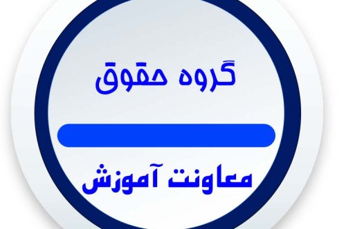 برنامه کلاسی گروه حقوق