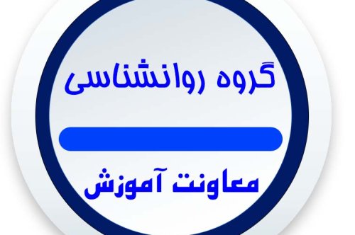 برنامه کلاسی گروه روانشناسی