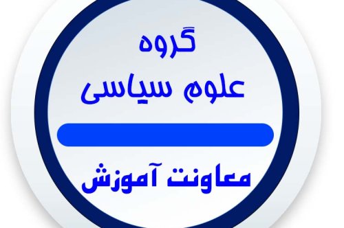 برنامه کلاسی گروه علوم سیاسی