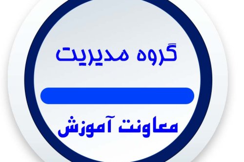 برنامه کلاسی گروه مدیریت