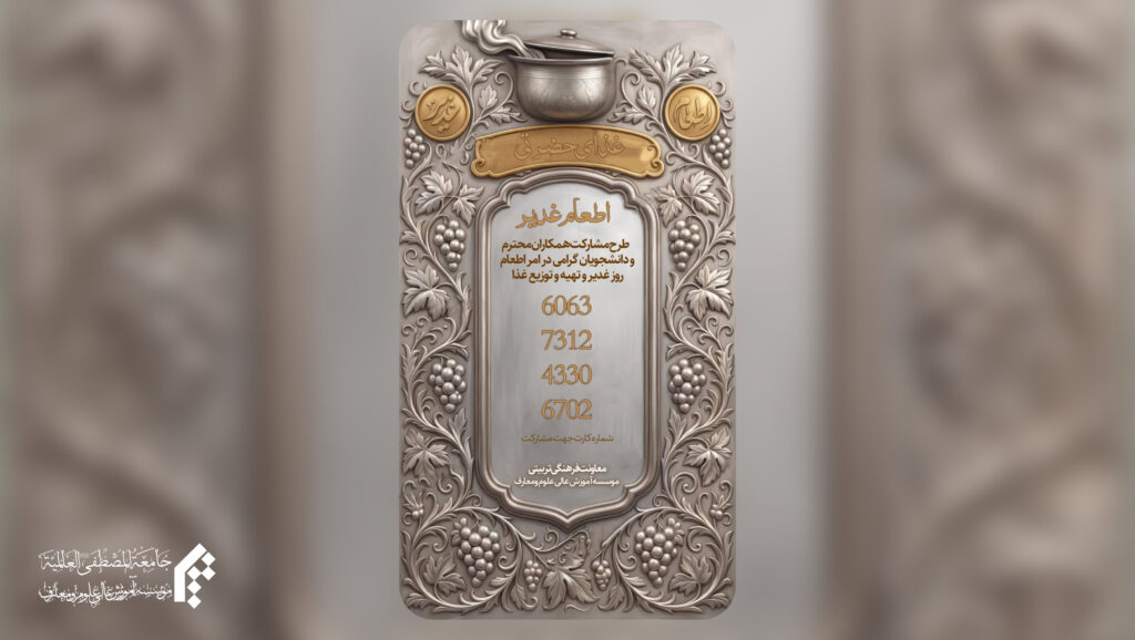 طرح اطعام روز غدیر برای فقرا و نیازمندان با مشارکت دانشجویان و همکاران محترم